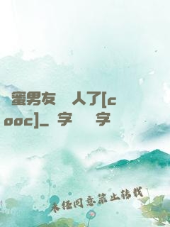 閨蜜男友認錯人了[cooc]